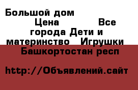 Большой дом Littlest Pet Shop › Цена ­ 1 000 - Все города Дети и материнство » Игрушки   . Башкортостан респ.